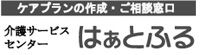 介護サービスセンターはぁとふる トップページへ
