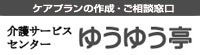 介護サービスセンターゆうゆう亭 トップページへ