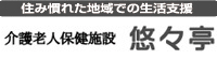 介護老人保健施設悠々亭 トップページへ