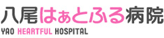 八尾はぁとふる病院 トップページへ