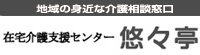在宅介護支援センター悠々亭 トップページへ