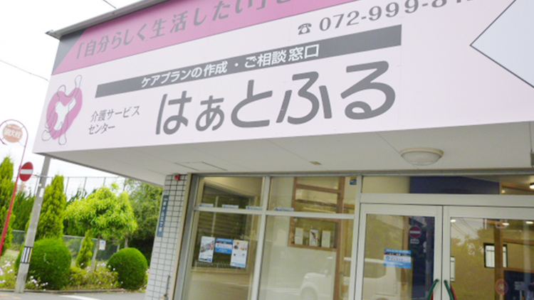 介護サービスセンターはぁとふる