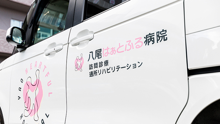 訪問診療