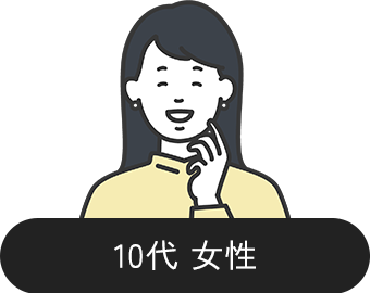 10代 女性