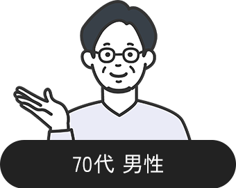 70代 男性