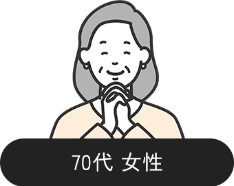 70代 女性