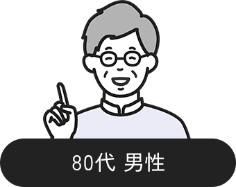 80代 男性