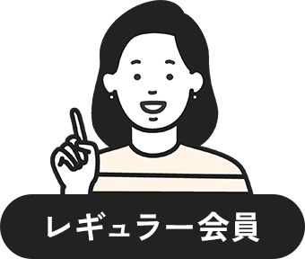レギュラー会員