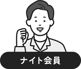 ナイト会員