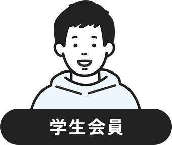 学生会員