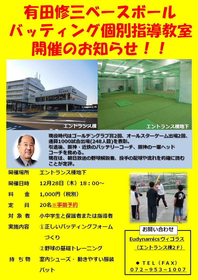 有田修三ベースボール バッティング個別指導教室開催のお知らせ