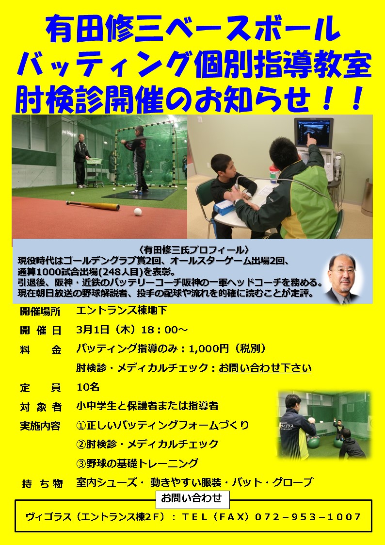 有田修三ベースボールバッティング個別指導教室、肘検診開催のお知らせ！！