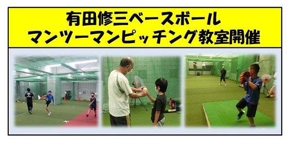 有田修三ベースボール マンツーマンバッティング教室開催