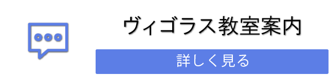 ヴィゴラス教室案内