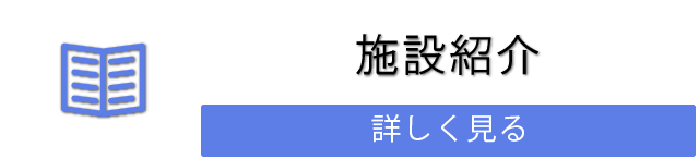 施設紹介