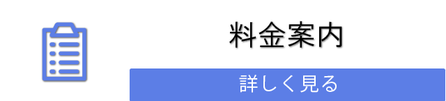 料金案内