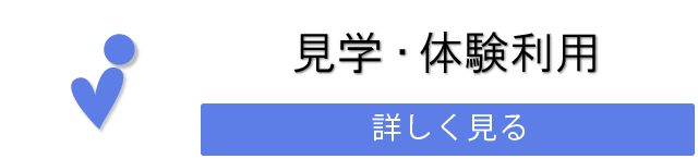 見学・体験利用