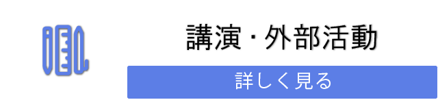 講演・外部活動