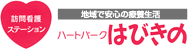 ハートパークはびきの