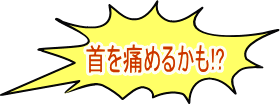 首を痛めるかも！？