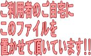 ご利用者様のご自宅にこのファイルを置かせて頂いています！！