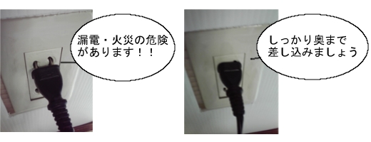 電源コンセントの注意点の写真