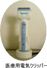 医療用電気クリッパー