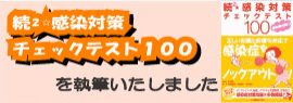 続2☆感染対策チェックテスト100を執筆いたしました