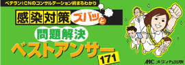 感染対策ズバッと問題解決　ベストアンサー171を執筆いたしました