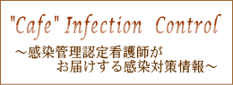 Cafe Infection Control ～感染管理認定看護師がお届けする感染対策情報～