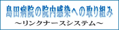 島田病院の院内感染への取り組み～リンクナースシステム～