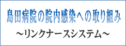 島田病院の院内感染への取り組み～リンクナースシステム～