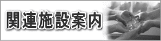 はぁとふるグループ関連施設ご案内