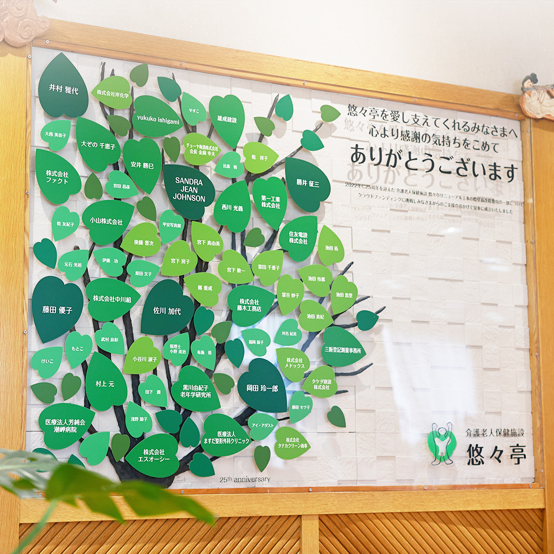 介護老人保健施設 悠々亭