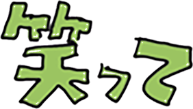 笑って