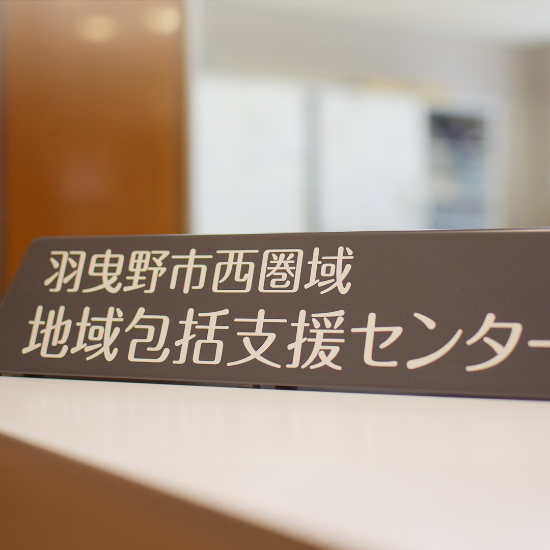 羽曳野市西圏域地域包括支援センター