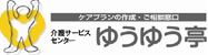 介護サービスセンター　ゆうゆう亭