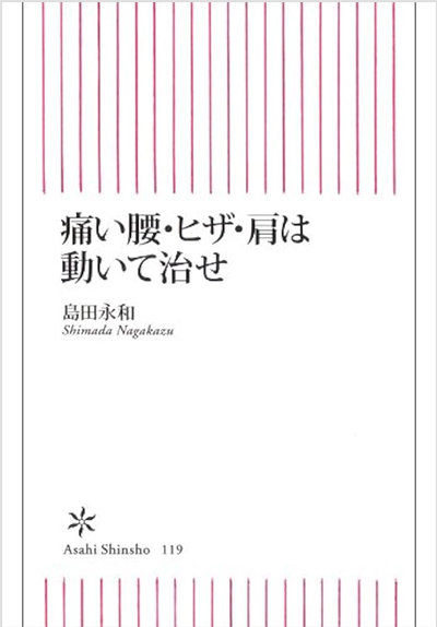 痛い腰・ヒザ・肩は動いて治せ