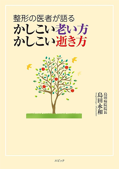 整形の医者が語るかしこい老い方かしこい逝き方
