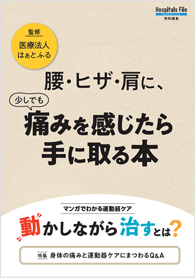 腰・ヒザ・肩に少しでも痛みを感じたら手に取る本