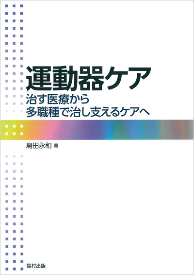 運動器ケア治す医療から多職種で治し支えるケアへ
