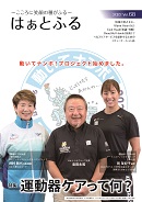 広報誌はぁとふるVol.68