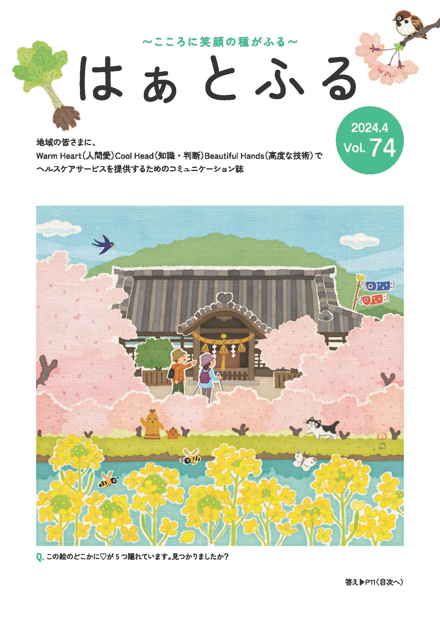 広報誌はぁとふるVol.74