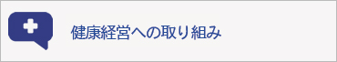 健康経営への取り組み