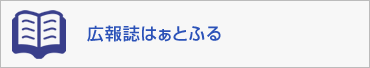 広報誌はぁとふる