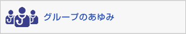 グループのあゆみ