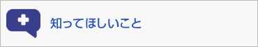 知ってほしいこと