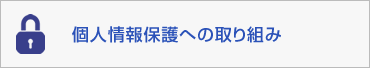 個人情報保護への取り組み