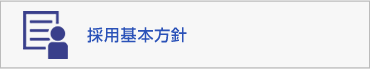 採用基本方針