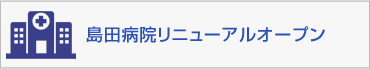 島田病院リニューアルオープン